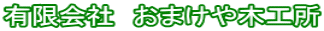 有限会社おまけや木工所