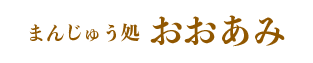 有限会社おおあみ