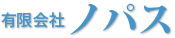 有限会社ノパス