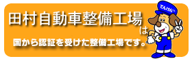有限会社田村自動車整備工場