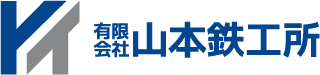 有限会社山本鉄工所