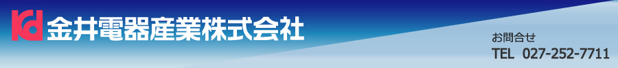 金井電器産業株式会社