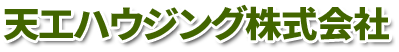 天工ハウジング株式会社
