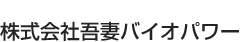 株式会社バイオマス群馬