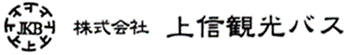 株式会社上信観光バス