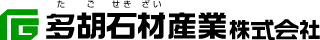 多胡石材産業株式会社