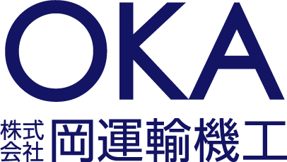 株式会社岡運輸機工