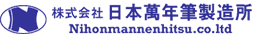 株式会社日本万年筆製造所