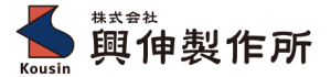 株式会社興伸製作所