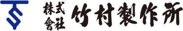 株式会社竹村製作所