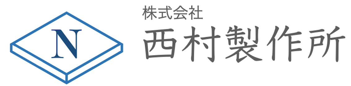 株式会社西村製作所