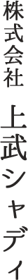 株式会社上武シャディ