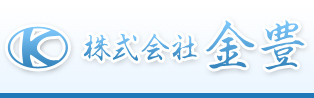 株式会社金豊