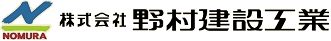 株式会社野村建設工業