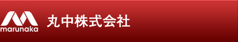 丸中株式会社