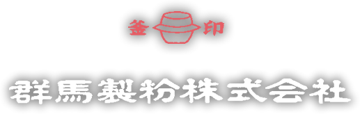 群馬製粉株式会社