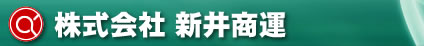 株式会社新井商運