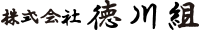株式会社徳川組