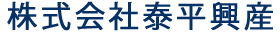 株式会社泰平興産