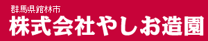 株式会社やしお造園