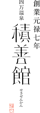 株式会社積善館