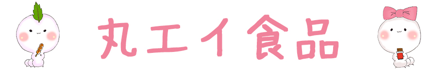 有限会社丸エイ食品