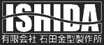 有限会社石田金型製作所