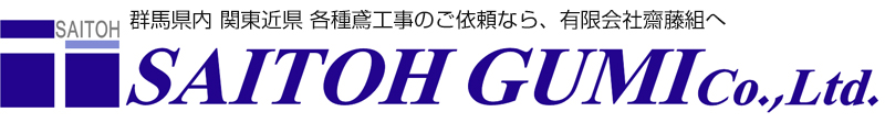 有限会社齋藤組