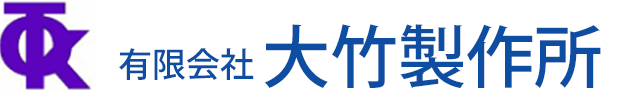 有限会社大竹製作所