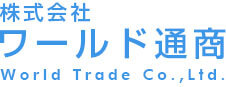 株式会社ワールド通商