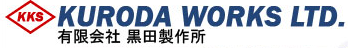 有限会社黒田製作所