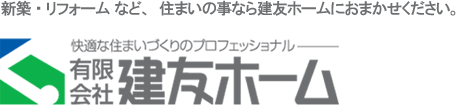 有限会社建友ホーム