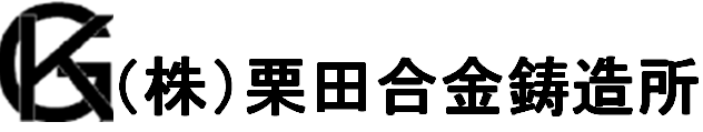 株式会社栗田合金鋳造所