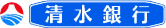 株式会社清水銀行