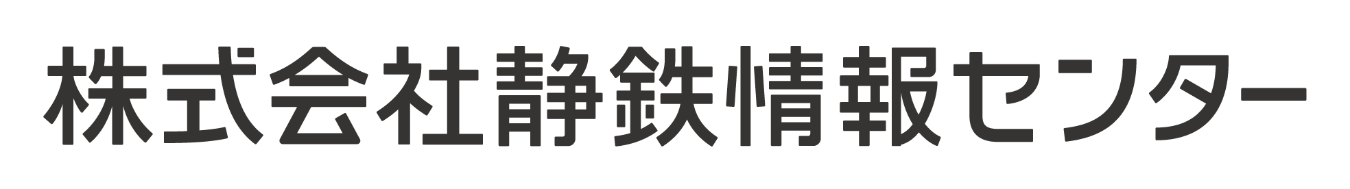 株式会社静鉄情報センター