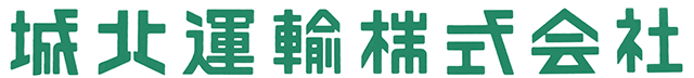 城北運輸株式会社