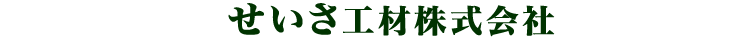 せいさ工材株式会社