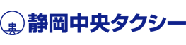 静岡中央タクシー株式会社