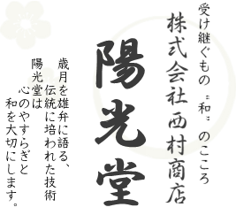 株式会社西村商店