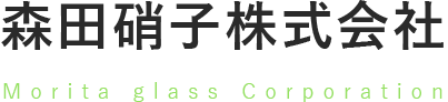 森田硝子株式会社