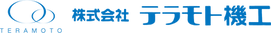 株式会社テラモト機工