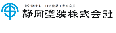 静岡塗装株式会社