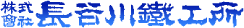 株式会社長谷川鐵工所