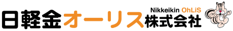 日軽金オーリス株式会社