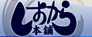 有限会社しおから本舗
