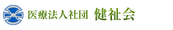 医療法人社団健祉会