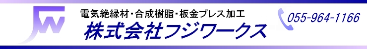 株式会社フジワークス