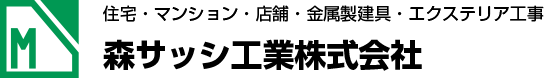 森サッシ工業株式会社