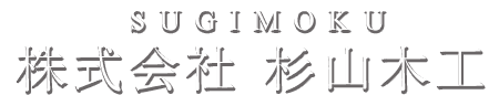 株式会社杉山木工