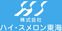 株式会社ハイ・スメロン東海